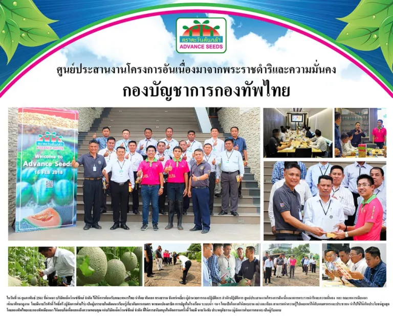 บริษัทแอ๊ดว้านซ์ซีดส์ จำกัด ได้ให้การต้อนรับคณะทหารไทยและทหารเมียนมา เข้ามาศึกษาดูงาน